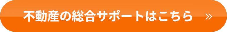 不動産の総合サポートはこちら