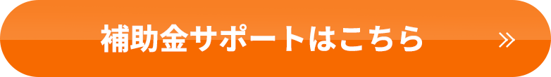 補助金サポートはこちら