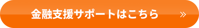 金融支援サポートはこちら