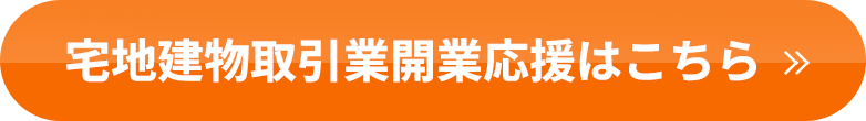 宅地建物取引業開業はこちら