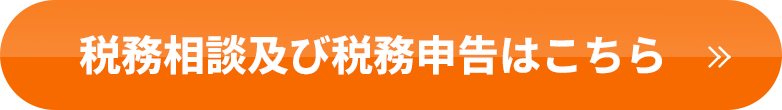 税務相談及び税務申告はこちら