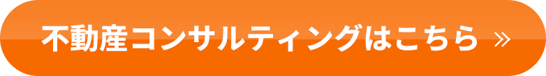 不動産コンサルティングはこちら