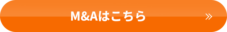 M&Aはこちら