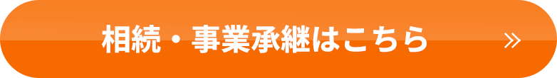 事業承継はこちら