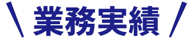 業務実績