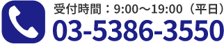 受付時間：9:00～19:00（平日）03-5386-3550